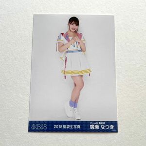 AKB48/チーム8 廣瀬なつき 2018福袋生写真