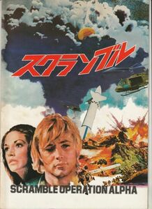 パンフ■1978年【スクランブル】[ B ランク ] Ｐ・シャロン クリストファー・ミッチャム オリヴィア・ハッセー エリザベス・シーン