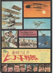 パンフ■1965年【素晴らしきヒコーキ野郎 プレス用】[ C ランク ] ケン・アナキン ジェームズ・フォックス 石原裕次郎