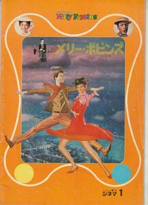 パンフ■1974年RE【メリー・ポピンズ】[ C ランク ] ニュー東宝シネマ1 館名入り/ロバート・スティーヴンソン ジュリー・アンドリュース