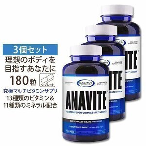 送料無料　発送補償　追跡可　期限は2027年以降の長い物！アナバイト ANAVITE　180錠×3ギャスパリ ニュートリション マルチビタミン 