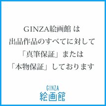 【GINZA絵画館】金子國義　６号「人物デッサン」女とイヌ・公式鑑定証書付き・１点もの　Z91C5D0F0G7H6N7Q_画像8