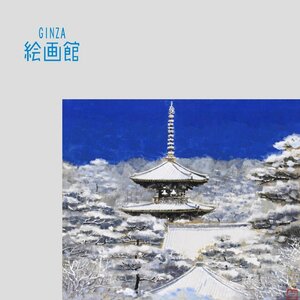 【GINZA絵画館】後藤純男　日本画４号「新雪法隆寺」共シール・公式鑑定証書付き・人気の雪景・１点もの　KY96Q9Q0R3P3B4V