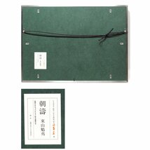 【GINZA絵画館】東山魁夷　リトグラフ版画「朝濤」オリジナル・限定版・１９９９年作　SB82D1F0G4J5K3I_画像5