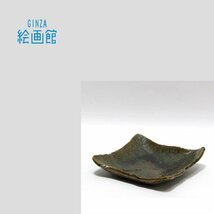 【GINZA絵画館】北大路魯山人　「織部釉網文四方平鉢」公式鑑定付き・１点もの　Y67S5Y0U4T3H2G1V_画像1