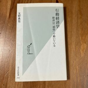 行動経済学　経済は「感情」で動いている （光文社新書　２５４） 友野典男／著