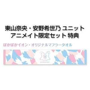 タオルのみ ぽかぽかイオン オリジナルマフラータオル 東山奈央 安野希世乃 声優ユニット 未開封 アニメグッズ アニメイト限定セット特典/0