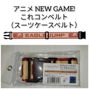 NEW GAME!!【これコンベルト】イーグルジャンプ スーツケースベルト ニューゲーム サイズ約幅5cm 長さ200cm アニメグッズ 涼風青葉 0
