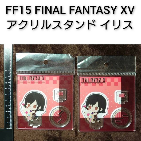 FF15 FINAL FANTASY XV アクリルスタンド 2個セット イリス ファイナルファンタジー15 アクスタ ファイファン ゲームキャラクター 0