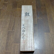 小刀　【鯉】　三代助丸　刃幅70mm　大工道具_画像1