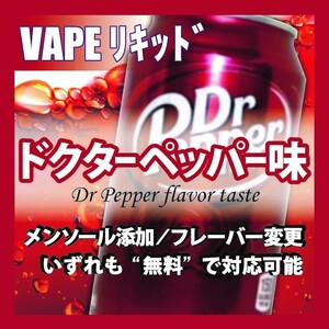 ドクターペッパー 80ml ニードルボトル入り ベイプリキッド