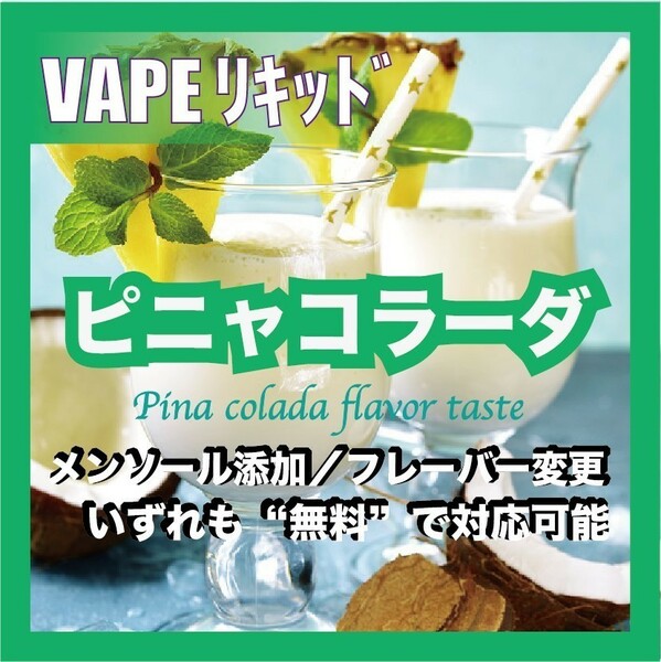 ピニャコラーダ 100ml ニードルボトル入り ベイプリキッド