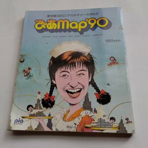 ぴあmap'90 ぴあマップ 東京圏 地図 1990年 神奈川 千葉 埼玉 路線図 文化施設 映画館 劇場 大学街 キャンパスマップ