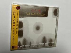 石塚俊明 坂田さちよ / ふたつの夜 国内盤 新品 シノラマ,頭脳警察 