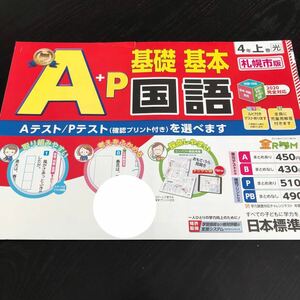 1653 A+P基礎基本国語 4年 日本標準 算数 小学 ドリル 問題集 テスト用紙 教材 テキスト 解答 家庭学習 計算 漢字 過去問 ワーク 勉強