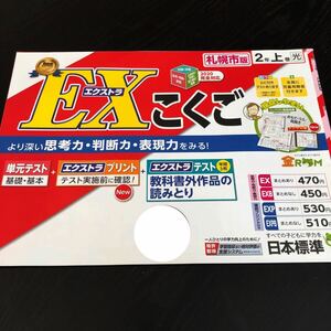 1655 エクストラこくご 2年 EX 国語 日本標準 小学 ドリル 問題集 テスト用紙 教材 テキスト 解答 家庭学習 計算 漢字 過去問 ワーク 勉強