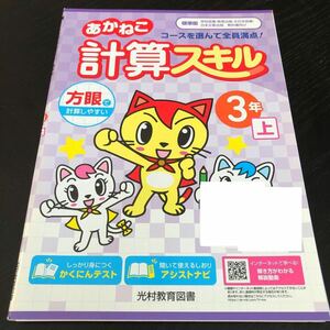 1666 あかねこ計算スキル 3年 光村教育図書 算数 小学 ドリル 問題集 テスト用紙 教材 テキスト 解答 家庭学習 計算 過去問 ワーク 勉強