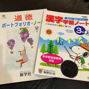 1695 漢字学習ノート 道徳 3年 教育同人社 国語 小学 ドリル 問題集 テスト用紙 教材 テキスト 解答 家庭学習 漢字 過去問 ワーク 勉強