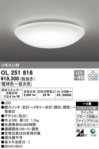 ODELIC (オーデリック) OL251816R 調光調色シーリングライト 昼光色 LED 照明器具 【適用畳数～6畳】 未使用！ 直接引き取り推奨！