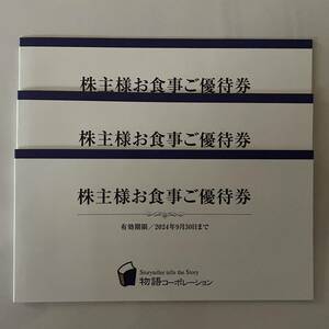 匿名配送無料 物語コーポレーション 株主優待 焼肉きんぐ 丸源ラーメン ゆず庵 餃子 丸福 果実屋珈琲