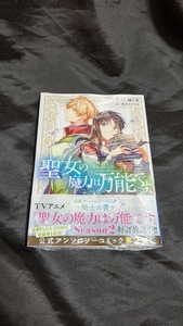 聖女の魔力は万能です 公式アンソロジーコミック ～騎士の書 (新品 未開封) 漫画版 