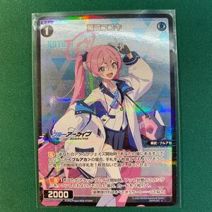 【1円出品】【黒崎コユキ　パラレル】WXDi-CP02 ウィクロスTCG ブースターパック ブルーアーカイブ DIVA ブルアカ 