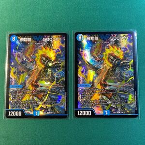 【1円出品】【飛翔龍5000VT VIC２枚セット】DM23-EX1 デュエル・マスターズTCG 大感謝祭 ビクトリーBEST