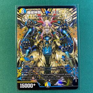 【1円出品】【機械神類ヨミVIC 】DM23-EX1 デュエル・マスターズTCG 大感謝祭 ビクトリーBEST