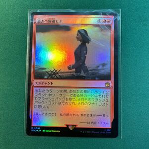 【1円出品】【Foil 過去へ帰還せよ】ドクター・フー コレクター・ブースター 日本語版　MTG マジック：ザ・ギャザリング