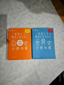 山崎圭一　一度読んだら絶対に忘れない日本史の教科書　一度読んだら絶対に忘れない世界史の教科書　日本史　世界史