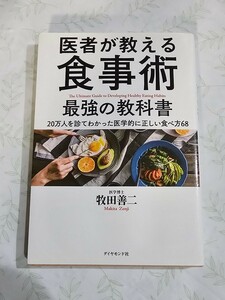 牧田善二　医者が教える食事術　教科書　著者　食事療法　健康