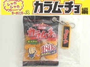 ユージン シャカシャカキーホルダー3 湖池屋カラムーチョ編「180gポテトカラムーチョ 2004年」※小袋未開封・未使用品、カード付き