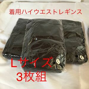 ☆D30☆ 送料185円可 新品Lサイズ 3枚組 ゲルマニウム チタン 銀 配合 着圧 ハイウエスト レギンス ダイエット 加圧 スパッツ