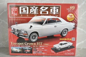 アシェット 1/24 国産名車コレクション Vol.89 トヨペット クラウン HT 1968