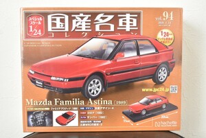 アシェット 1/24 国産名車コレクション Vol.94 マツダ ファミリア アスティナ 1989