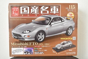 アシェット 1/24 国産名車コレクション Vol.115 三菱 FTO GPX 1994 