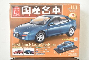 アシェット 1/24 国産名車コレクション Vol.113 マツダ ランティス クーペ タイプR 1993