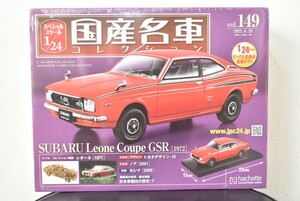アシェット 1/24 国産名車コレクション Vol.149 スバル レオーネ クーペ GSR 1972