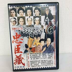 F11037 DVD 忠臣蔵 大映創立18年の宿願ここに実現！日本映画界未曾有の豪華配役で放つ忠臣蔵映画の決定版！渡辺邦男 監督作品 164分 札幌発