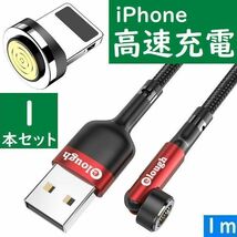 ライトニング１ｍ赤色１本曲るマグネット磁石式USB充電通信ケーブル　iPhone_画像1