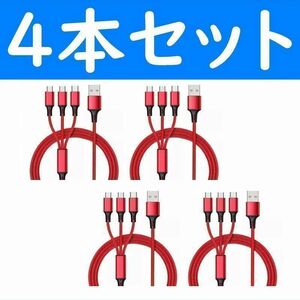 3in1　赤色　４本　充電ケーブル　iPhone　タイプC　Micro-USB