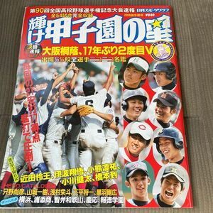 輝け甲子園の星 第９０回全国高校野球選手権大会速報号／旅行レジャースポーツ (その他) 日刊スポーツ　2008年選手権号