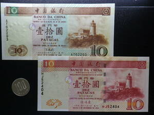 マカオ (中国銀行）1995年 & 2003年 10Patacas 未使用 2種2枚 