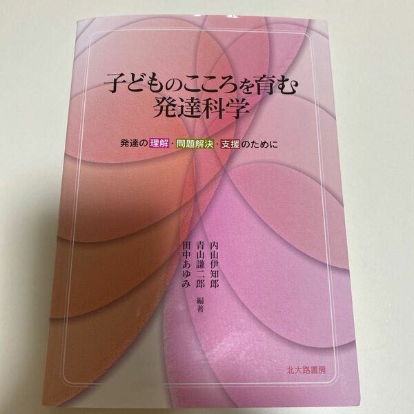 子どものこころを育む発達科学　発達の理解・問題解決・支援のために 内山伊知郎／編著　青山謙二郎／編著　田中あゆみ／編著