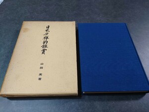 （1円スタート）日本刀禅的鑑賞　山田英　著　中央刀剣会　高千穂書房　古書　刀剣書籍