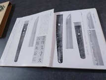 （1円スタート）古本　刀剣書　新刀集(刃文と銘字)　　藤代義雄 著　柴田光男 　刀剣柴田　日本刀　鑑定資料　　_画像9