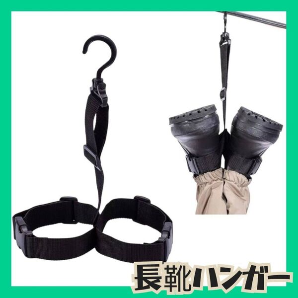 便利 冬靴 ハンガー 長靴干し 長靴ハンガー ウェーダー ハンガー スノーブーツ 乾燥 アウトドア キャンプ 収納 長靴 乾燥