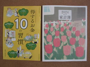 家の光 2023年12月号 付録2点のみ 「家計簿 2024」 「得するお金10の習慣」