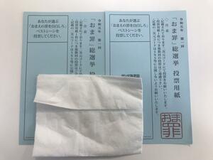 新品 未使用 2枚セット 映画 お前の罪を自白しろ 「おま罪」総選挙 投票用紙 中島健人 堤真一 池田エライザ 尾野真千子 角野卓造 浅利陽介