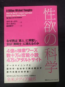 レア 貴重本 希少本 帯付 性欲の科学 なぜ男は「素人」に興奮し、女は「男同士」に萌えるのか Ogi Ogas/Sai Gaddam/坂東智子 絶版 重版未定